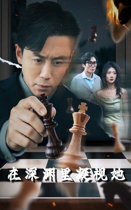 蜜芽传媒《在深渊里凝视她》免费在线观看