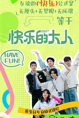 蜜芽传媒《快乐的大人第二季》免费在线观看