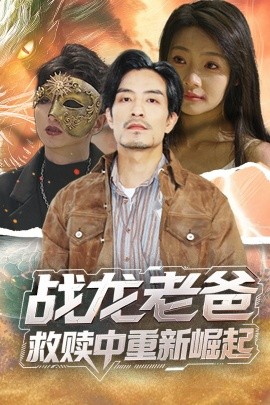 蜜芽传媒《战龙老爸救赎中重新崛起》免费在线观看