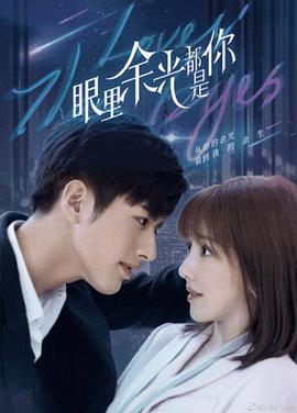 蜜糖直播《眼里余光都是你》免费在线观看