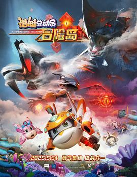 蜜芽传媒《潜艇总动员：冒险岛》免费在线观看