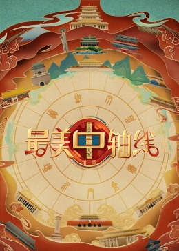 蜜芽传媒《最美中轴线 第三季》免费在线观看