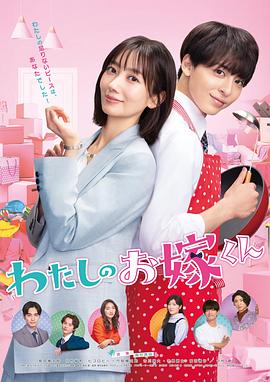 蜜糖直播《我的媳夫 わたしのお嫁くん》免费在线观看