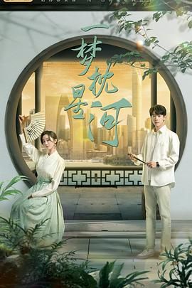 蜜汁视频《一梦枕星河》免费在线观看