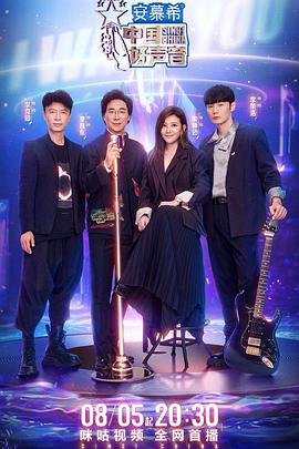 蜜汁视频《中国好声音2022》免费在线观看