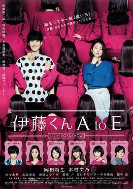 蜜糖直播《伊藤君A到E》免费在线观看