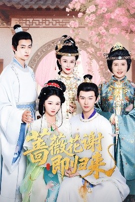 蜜汁视频《蔷薇花谢即归来》免费在线观看