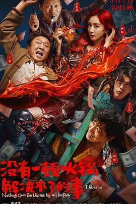 蜜汁视频《没有一顿火锅解决不了的事》免费在线观看