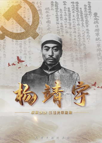 蜜糖直播《战旗飘飘英雄光荣绽放——杨靖宇》免费在线观看