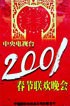 蜜芽传媒《2001年中央电视台春节联欢晚会》免费在线观看