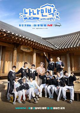 蜜汁视频《罗罗民宿 나나민박 with 세븐틴》免费在线观看