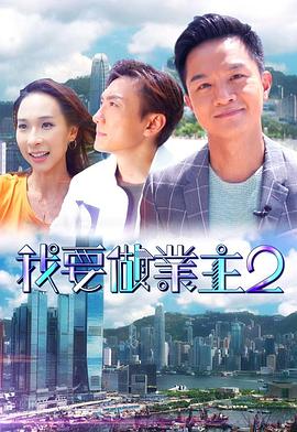 蜜糖直播《我要做业主2》免费在线观看