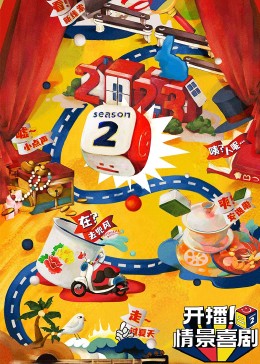 蜜芽传媒《开播！情景喜剧 第二季》免费在线观看