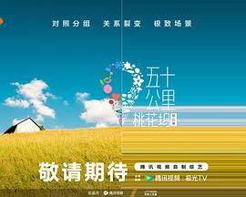 蜜汁视频《五十公里桃花坞 第五季》免费在线观看