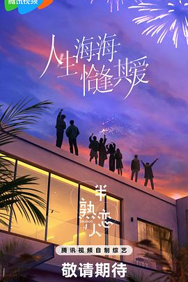 蜜汁视频《半熟恋人第四季》免费在线观看