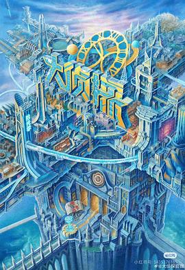 蜜芽传媒《大侦探·拾光季》免费在线观看