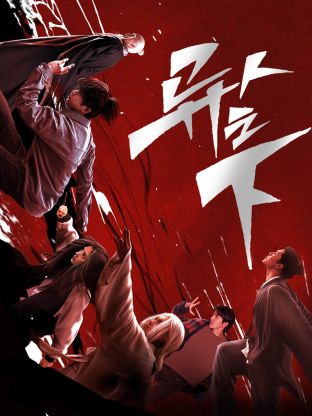 蜜汁视频《异人之下 第一季》免费在线观看