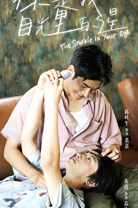 蜜汁视频《你是我目光里的星》免费在线观看