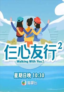 蜜芽传媒《仨心友行2》免费在线观看