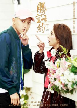 蜜汁视频《腾空之约》免费在线观看