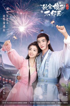 蜜汁视频《我家娘子惹不起》免费在线观看