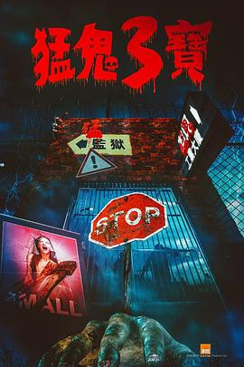 蜜糖直播《猛鬼3宝》免费在线观看