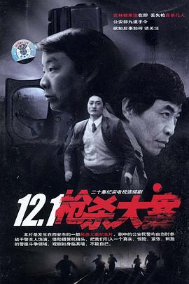 蜜糖直播《12·1枪杀大案》免费在线观看