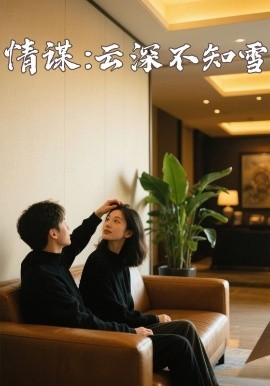 蜜糖直播《情谋：云深不知雪》免费在线观看