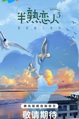 蜜芽传媒《半熟恋人第三季》免费在线观看