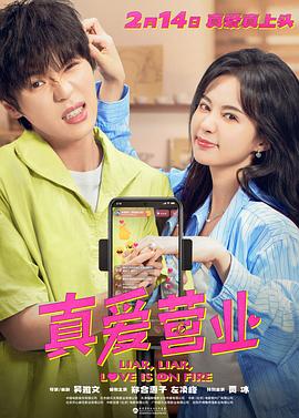 蜜汁视频《真爱营业》免费在线观看