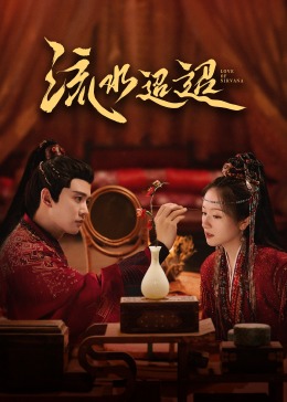 蜜汁视频《流水迢迢》免费在线观看