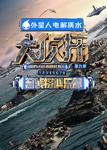 蜜芽传媒《大侦探 第九季》免费在线观看