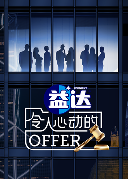 蜜芽传媒《令人心动的offer 第六季》免费在线观看