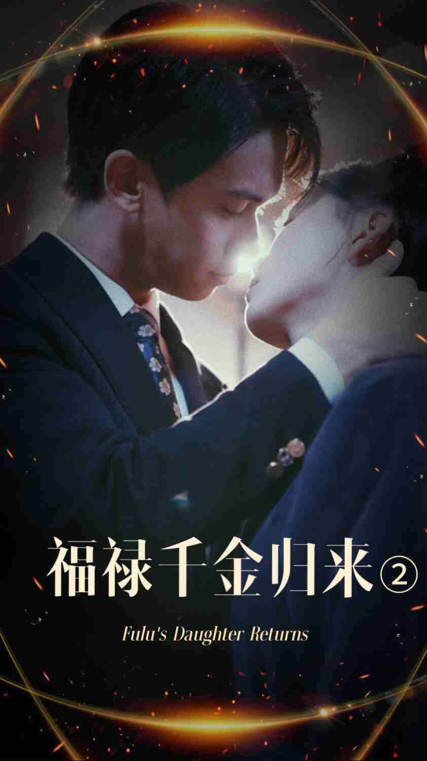 蜜糖直播《福禄千金归来2》免费在线观看