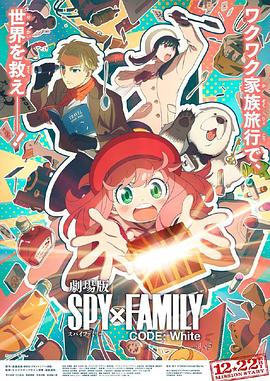 蜜芽传媒《间谍过家家 代号：白 劇場版 Spy x Family Code: White》免费在线观看