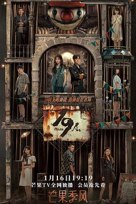 蜜糖直播《19层》免费在线观看