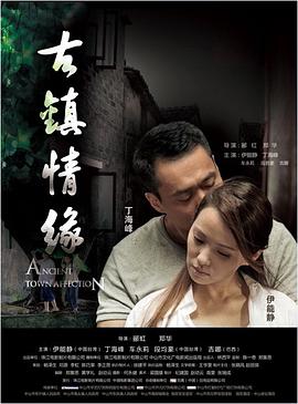 蜜汁视频《古镇情缘》免费在线观看