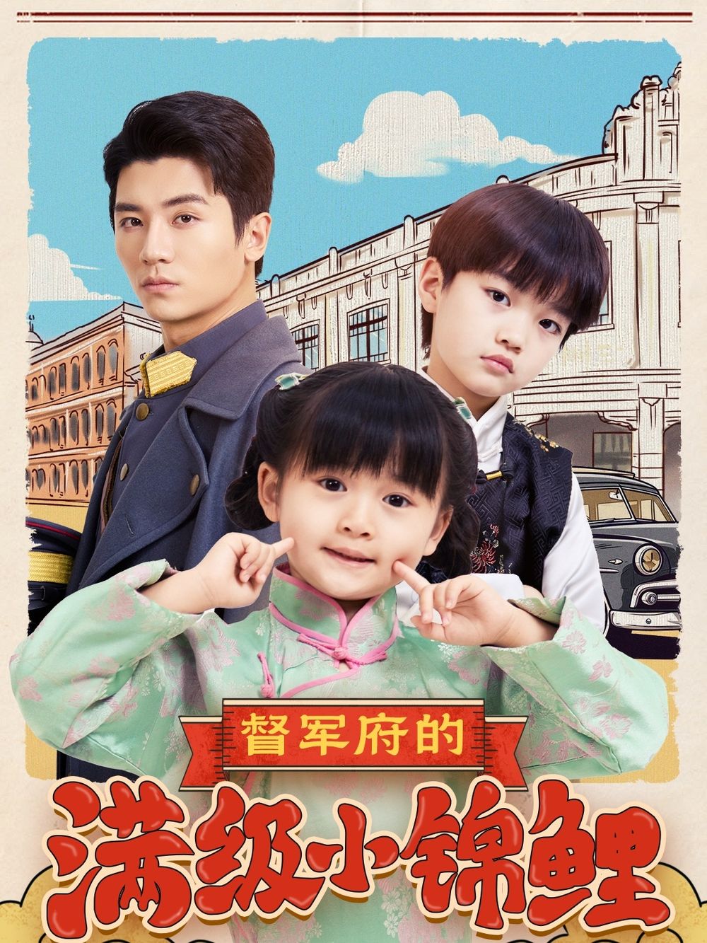 蜜汁视频《督军府的满级小锦鲤》免费在线观看