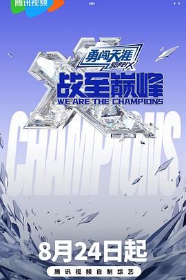 蜜糖直播《战至巅峰 第三季》免费在线观看