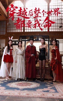 蜜汁视频《穿越后整个世界都要我命》免费在线观看