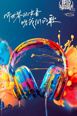 蜜汁视频《我们的歌第六季》免费在线观看