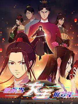 蜜芽传媒《她不当女主很多年》免费在线观看