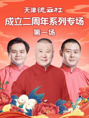 蜜糖直播《天津德云社成立二周年系列专场第一场》免费在线观看