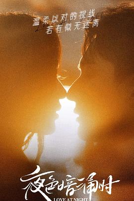 蜜汁视频《夜色暗涌时》免费在线观看