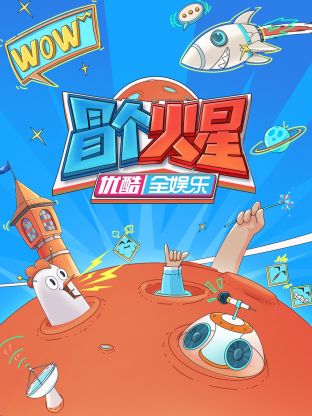 蜜汁视频《冒个火星》免费在线观看