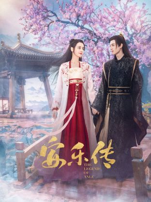 蜜芽传媒《安乐传》免费在线观看