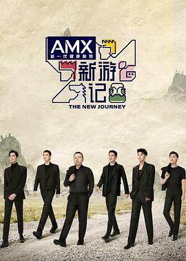 蜜糖直播《新游记》免费在线观看