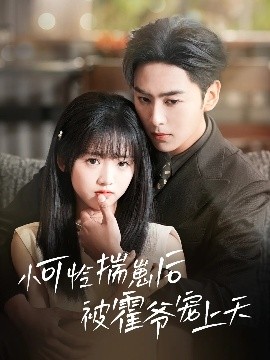 蜜汁视频《小可怜揣崽后被霍爷宠上天》免费在线观看