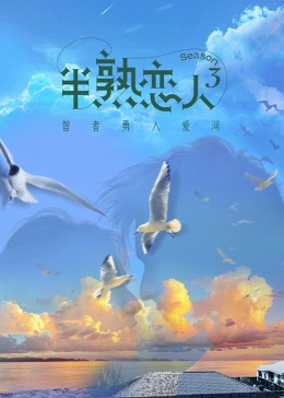 蜜糖直播《半熟恋人 第三季》免费在线观看