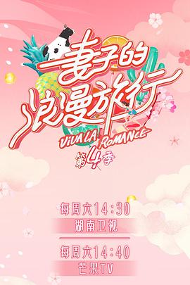 蜜糖直播《妻子的浪漫旅行第四季》免费在线观看